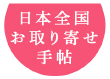 「日本全国お取り寄せ手帖」の「編集長アッキーの光る目　～社長に聞く、あの商品・オンラインショップ誕生の秘密～にて」、弊社「江戸傘」が紹介されました！